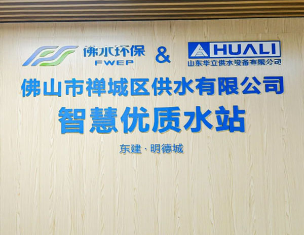 广东佛山&middot;禅城区智慧供水项目